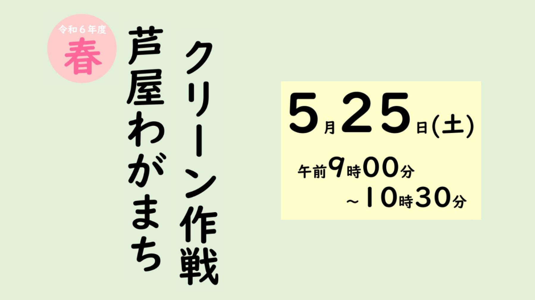 【5/25】芦屋わがまちクリーン作戦【芦屋市浜芦屋町自治会】
