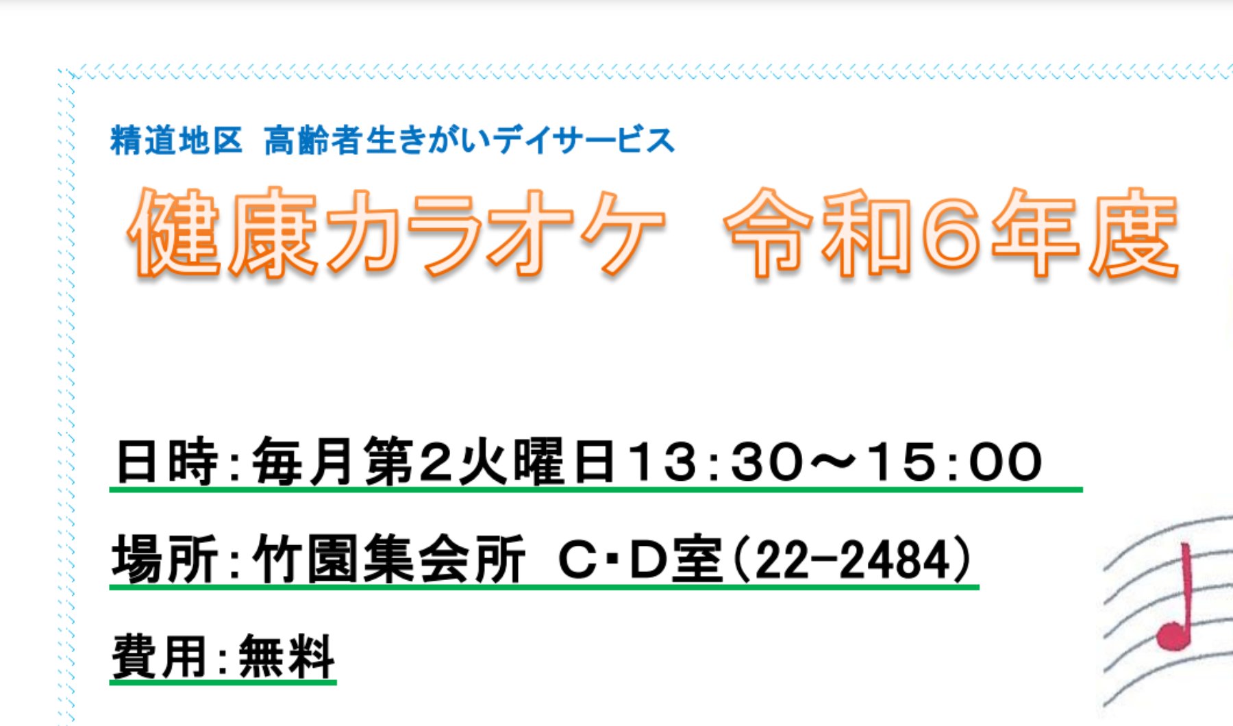 【5/14】健康カラオケ　令和6年度