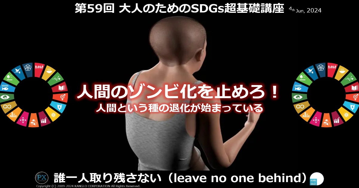 人間のゾンビ化を止めろ！人間という種の退化が始まっている／第