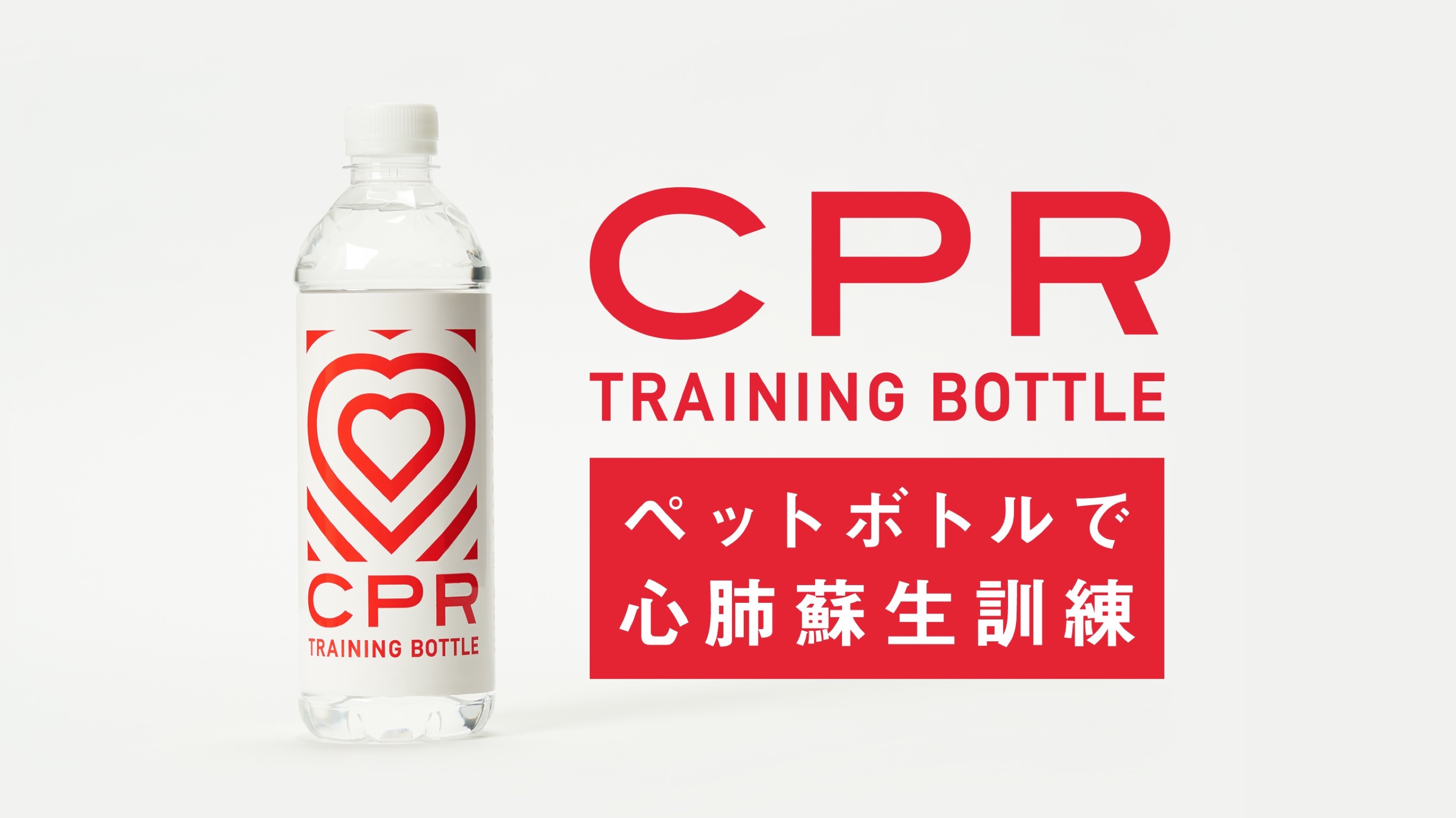 【Peatixチケット完売】世界初、ペットボトルでできるCPRトレーニングボトル講習