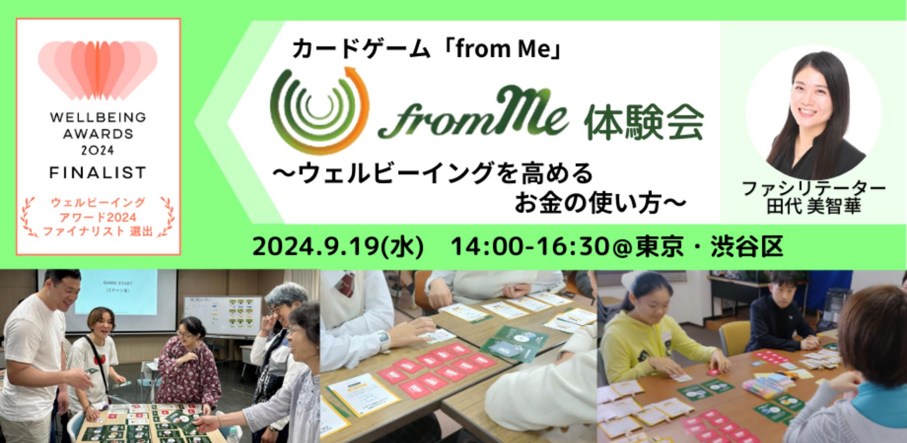 9/19(木) ウェルビーイングアワード2024ファイナリスト選出・ カードゲーム「from Me」体験会
