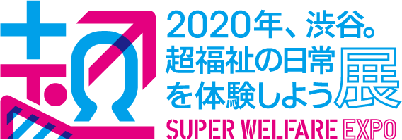 「超福祉展」2020年、渋谷。超福祉の日常を体験しよう展