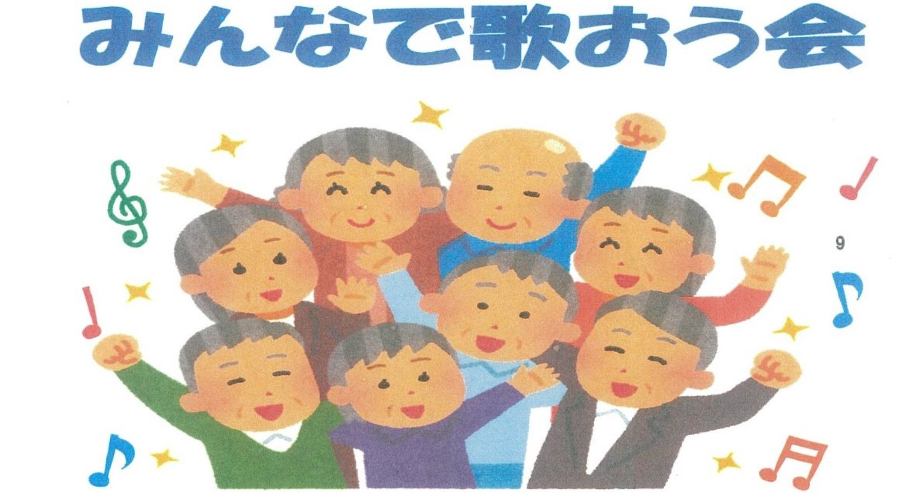 【9/26】みんなで歌おう会【芦屋市浜芦屋町自治会】