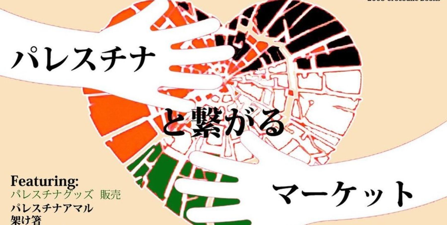 10/20 パレスチナと繋がるマーケット 出店