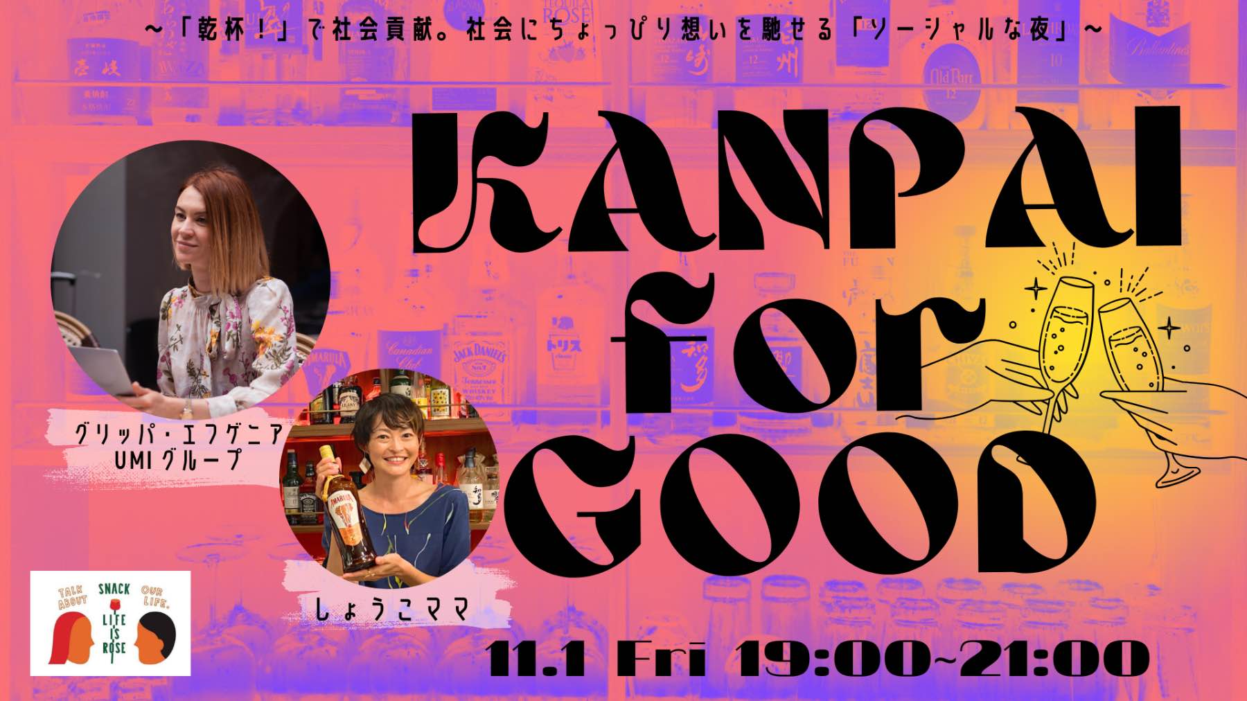 11.1】第17回 KANPAI for GOOD ～社会に想いを馳せ、乾杯でソーシャルアクション！～｜一般社団法人LIFE IS  ROSE｜社会貢献活動・SDGs促進に貢献するアクトコイン