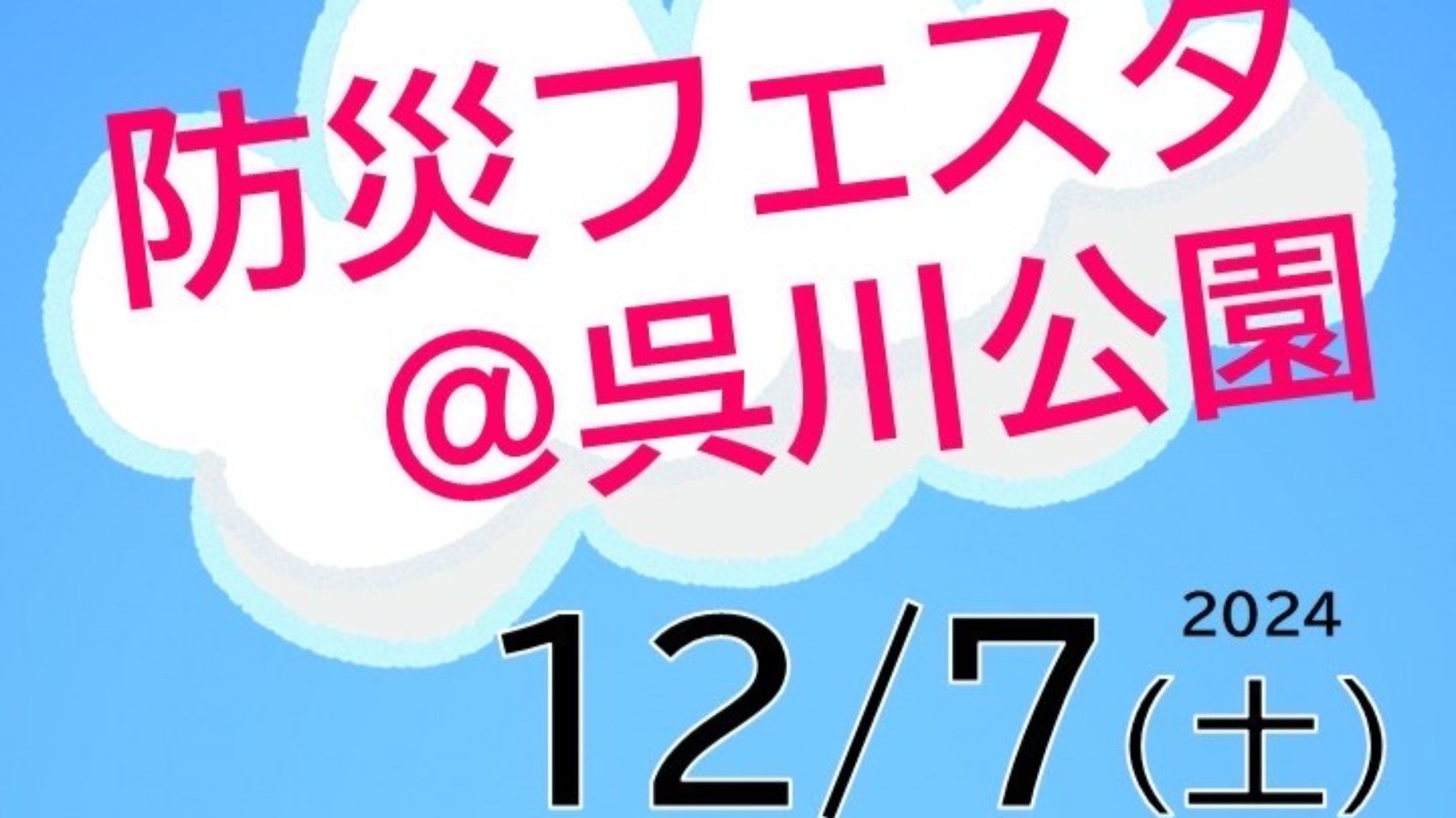 防災フェスタ@呉川公園