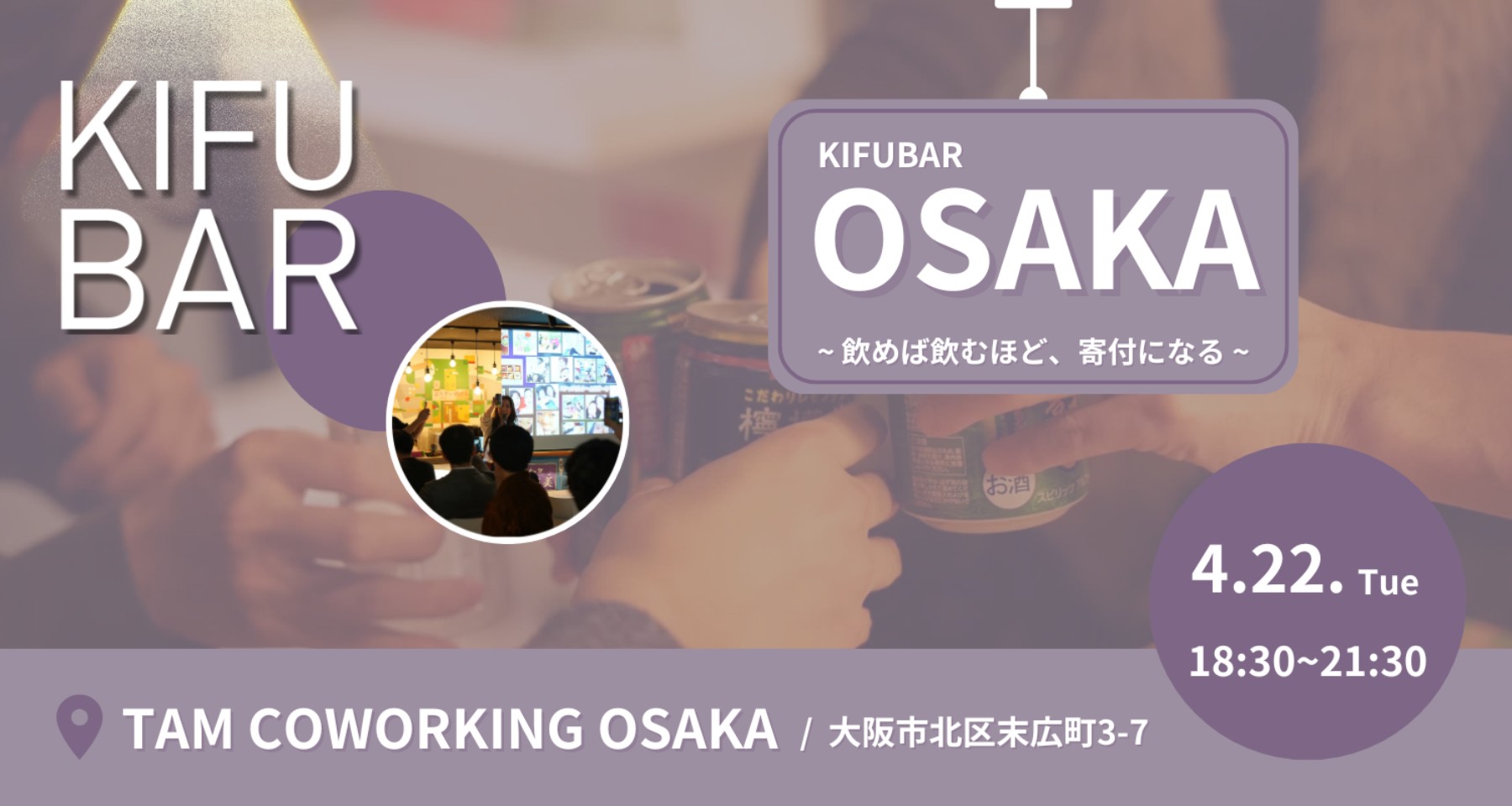 【4/22@大阪市北区】KIFUBAR Osaka-飲めば飲むだけ寄付になる-