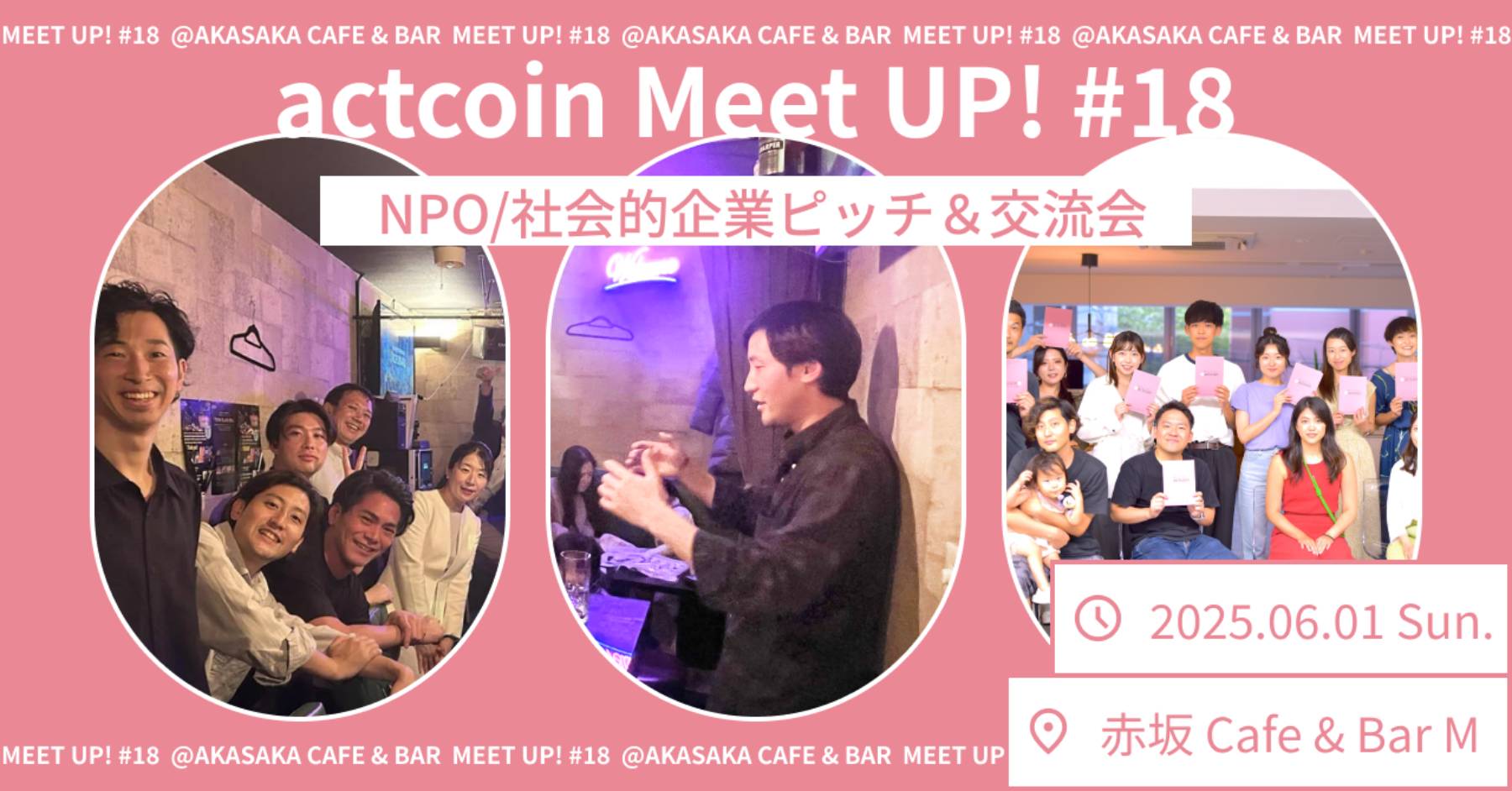 actcoin MeetUp! #18 〜NPO/社会的企業ピッチ＆交流会〜  @赤坂Cafe&Bar｜actcoin運営事務局｜社会貢献活動・SDGs促進に貢献するアクトコイン