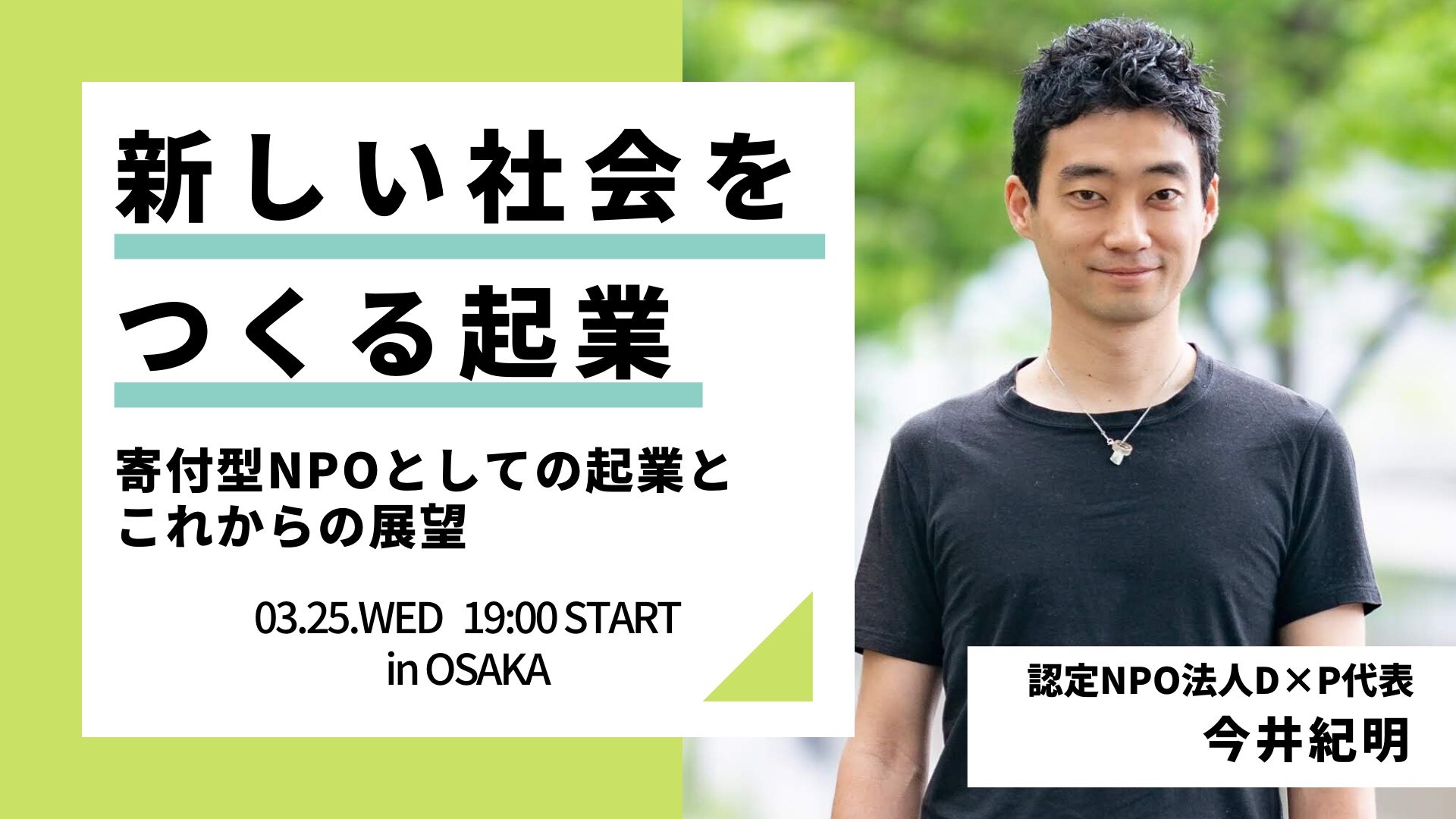 【ライブ配信あり】新しい社会をつくる起業 －寄付型NPOとしての起業とこれからの展望－