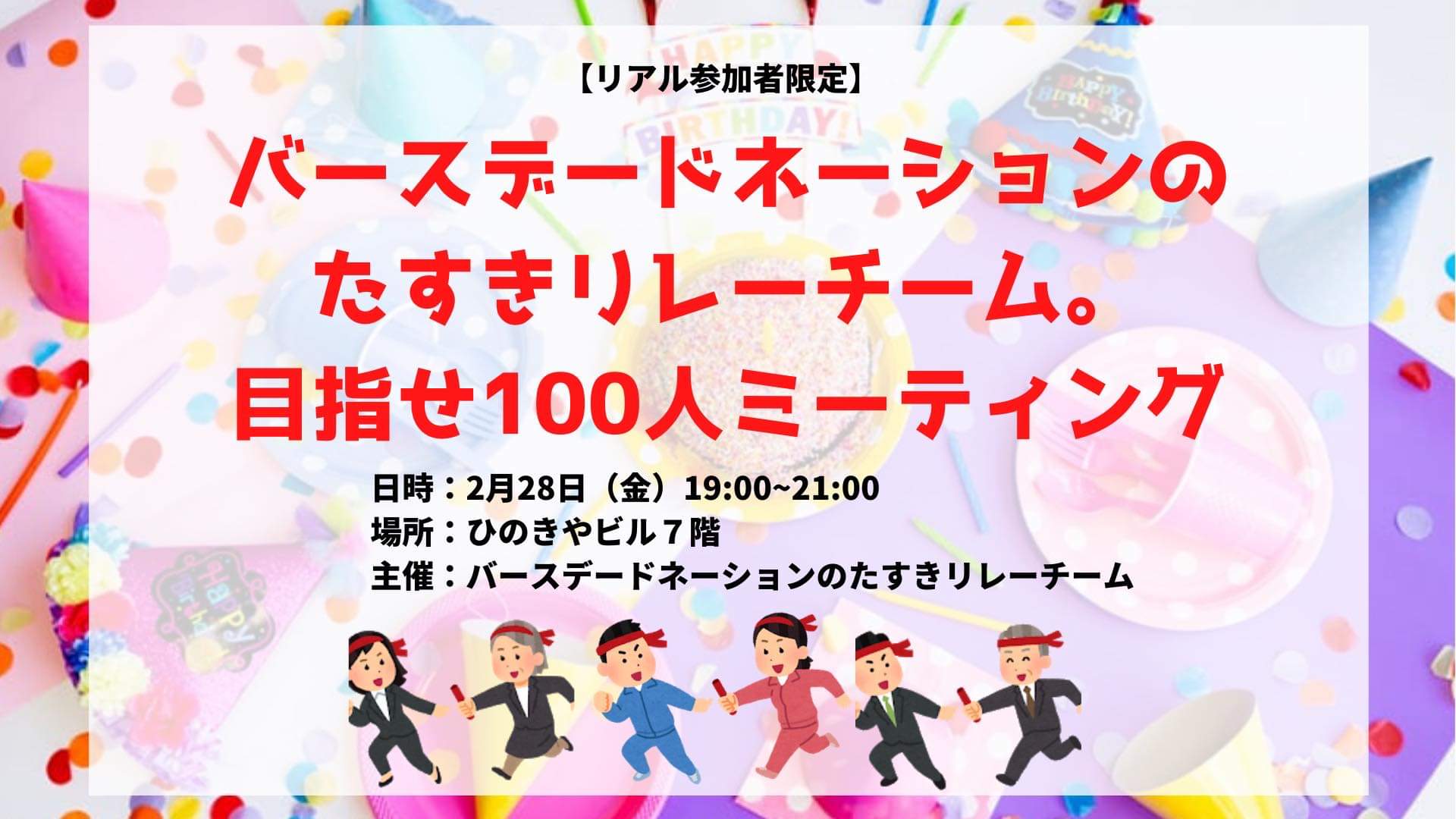 【リアル参加者限定】バースデードネーションのたすきリレーチーム。目指せ100人ミーティング