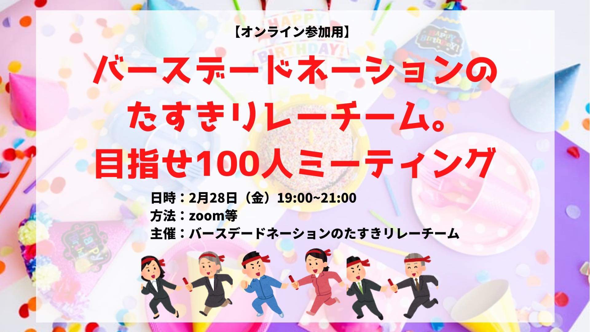 【オンライン参加】バースデードネーションのたすきリレー、目指せランナー100人ミーティング