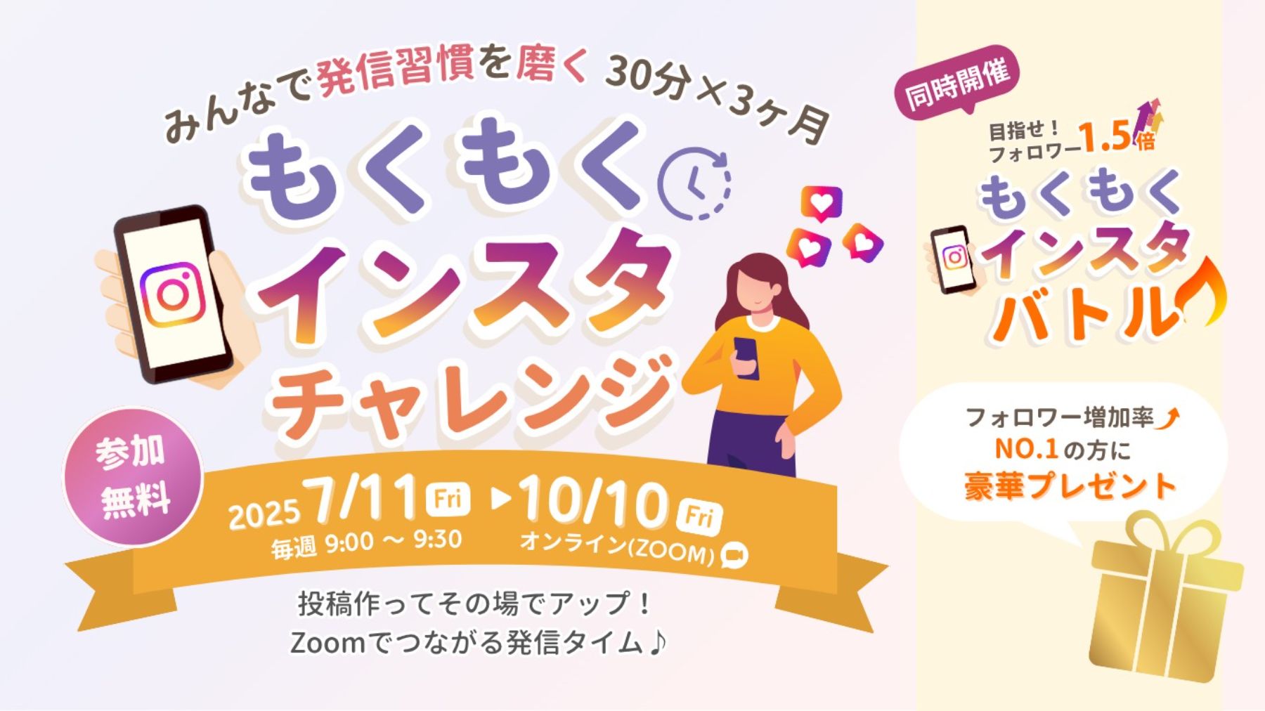 もくもくインスタチャレンジ— たった30分でも、仲間がいれば続けられる —