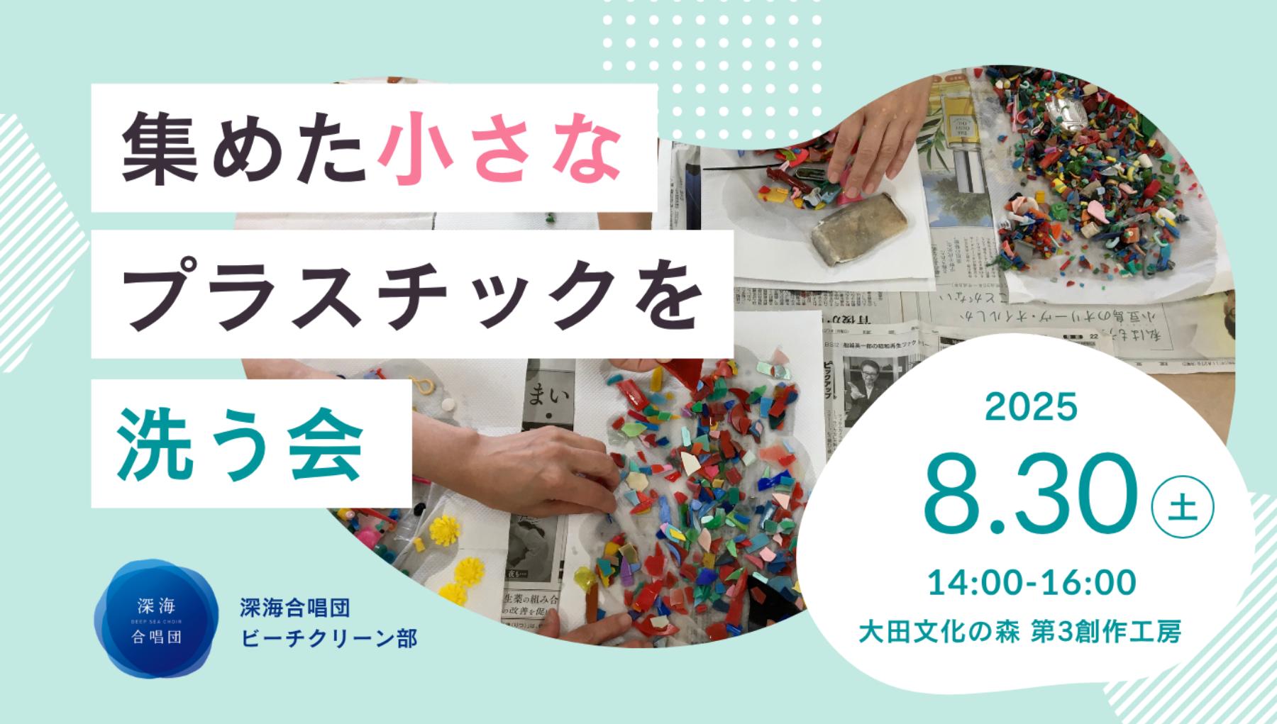 集めた小さなプラスチックを洗う会