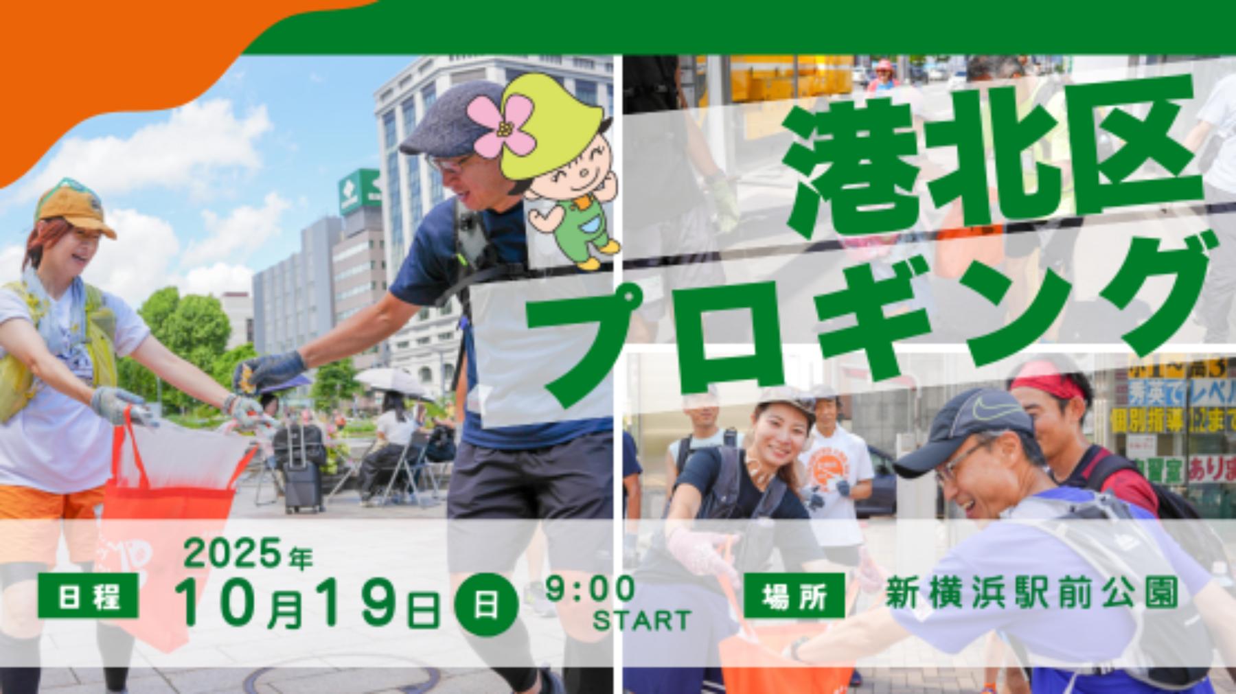 2025/10/19(土)9:00 港北区プロギング
