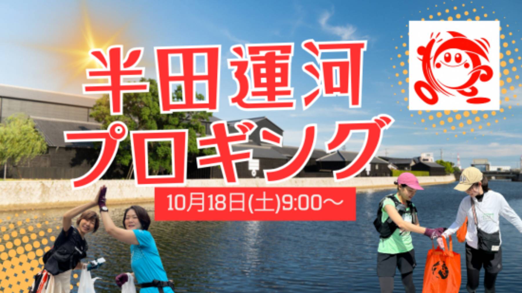2025/10/18(土)9:00 半田運河プロギング
