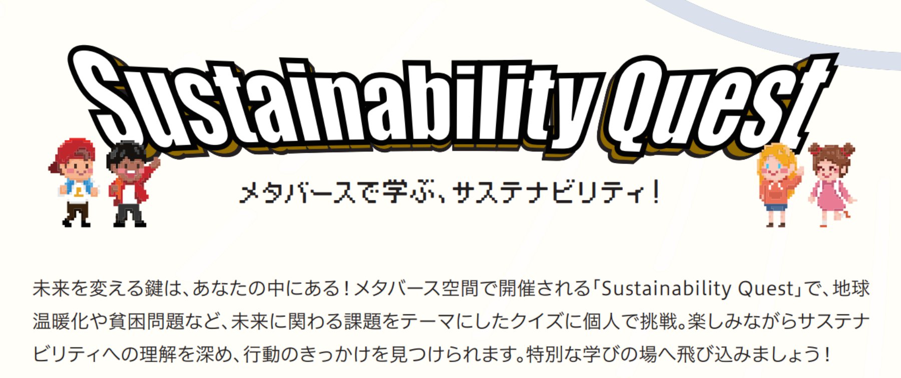 Sustainability Questーメタバースで学ぶ、サステナビリティ！ー【NKCグループ社員限定】