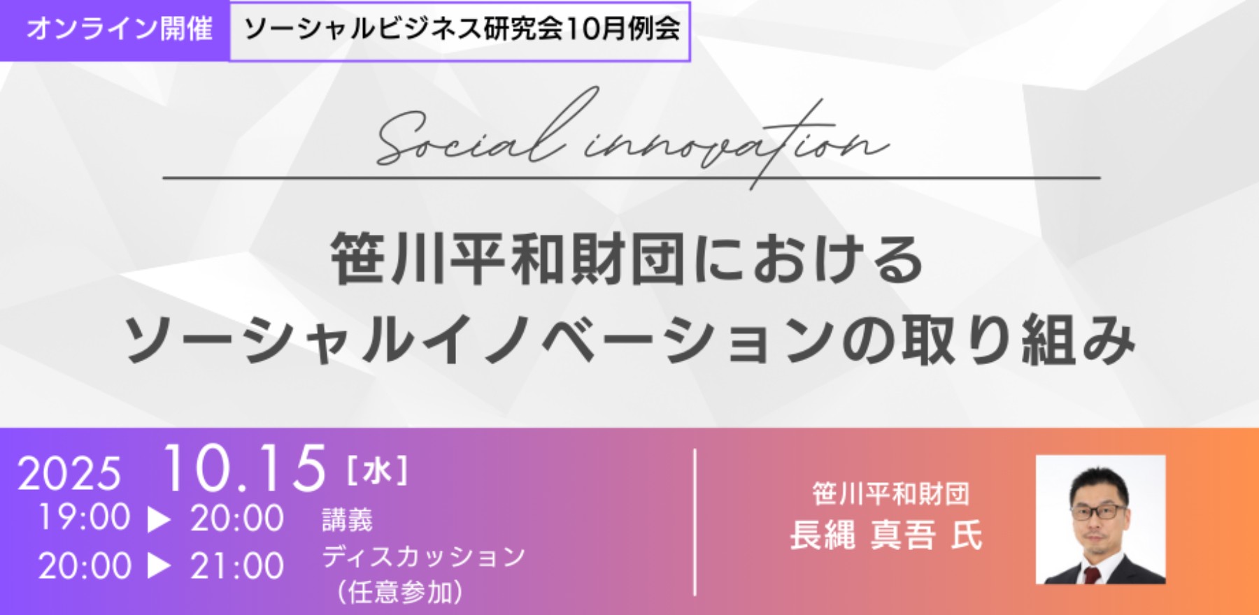 笹川平和財団におけるソーシャルイノベーションの取り組み