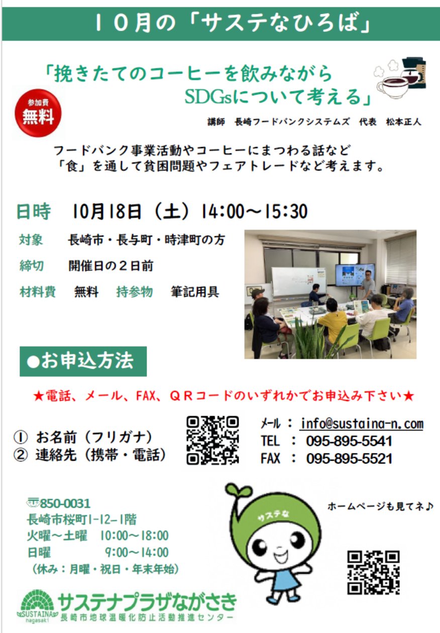 【サステなひろば】挽きたてのコーヒーを飲みながらSDGｓについて考える