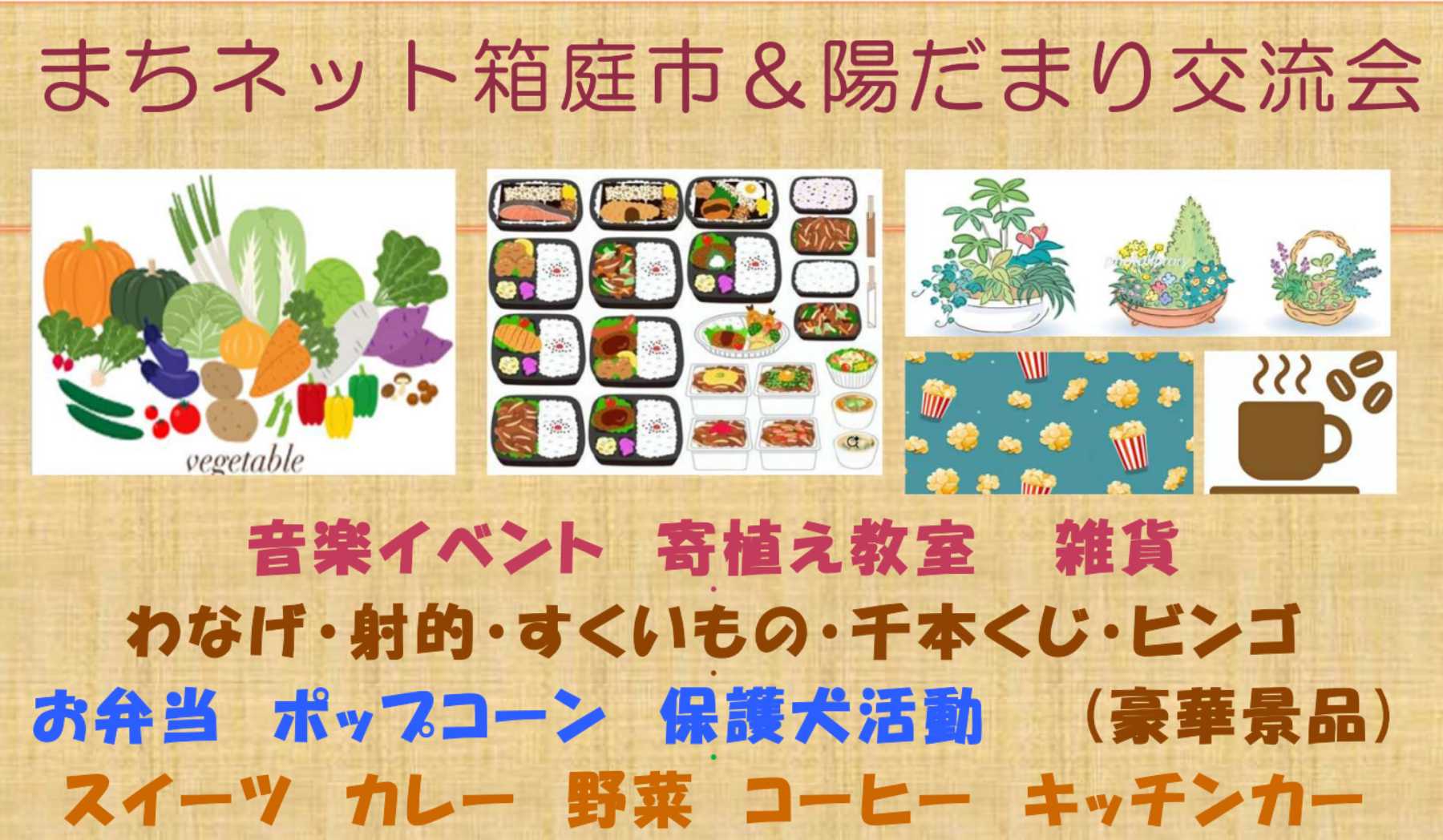 まちネット箱庭市＆陽だまり交流会