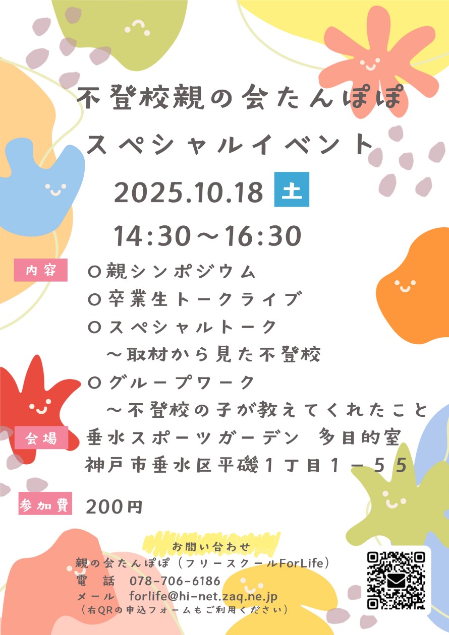 不登校親の会たんぽぽスペシャルイベント