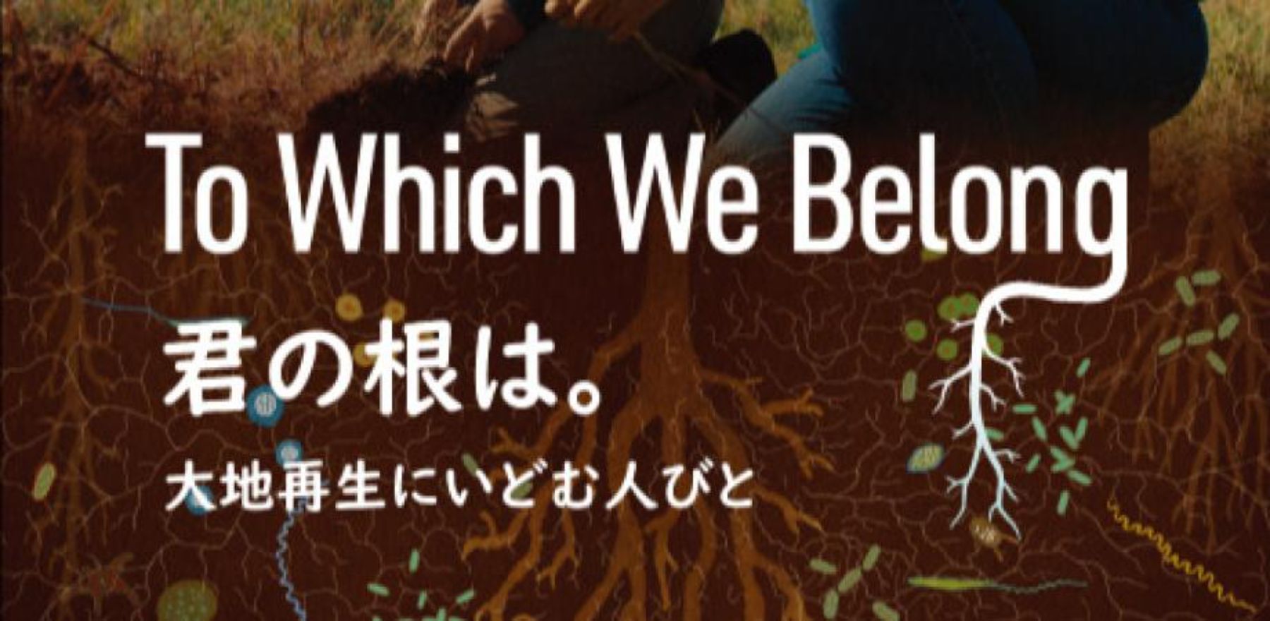 綻ぶ地球を繕う方法　x　第231回銀座ソーシャル映画祭
