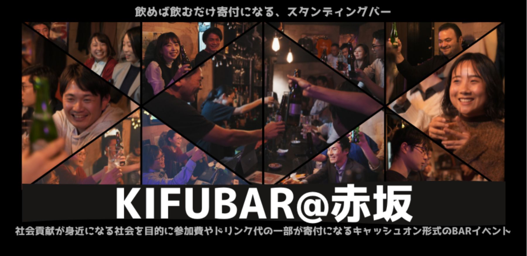 【12/12@赤坂】KIFUBAR -飲めば飲むだけ寄付になる-
