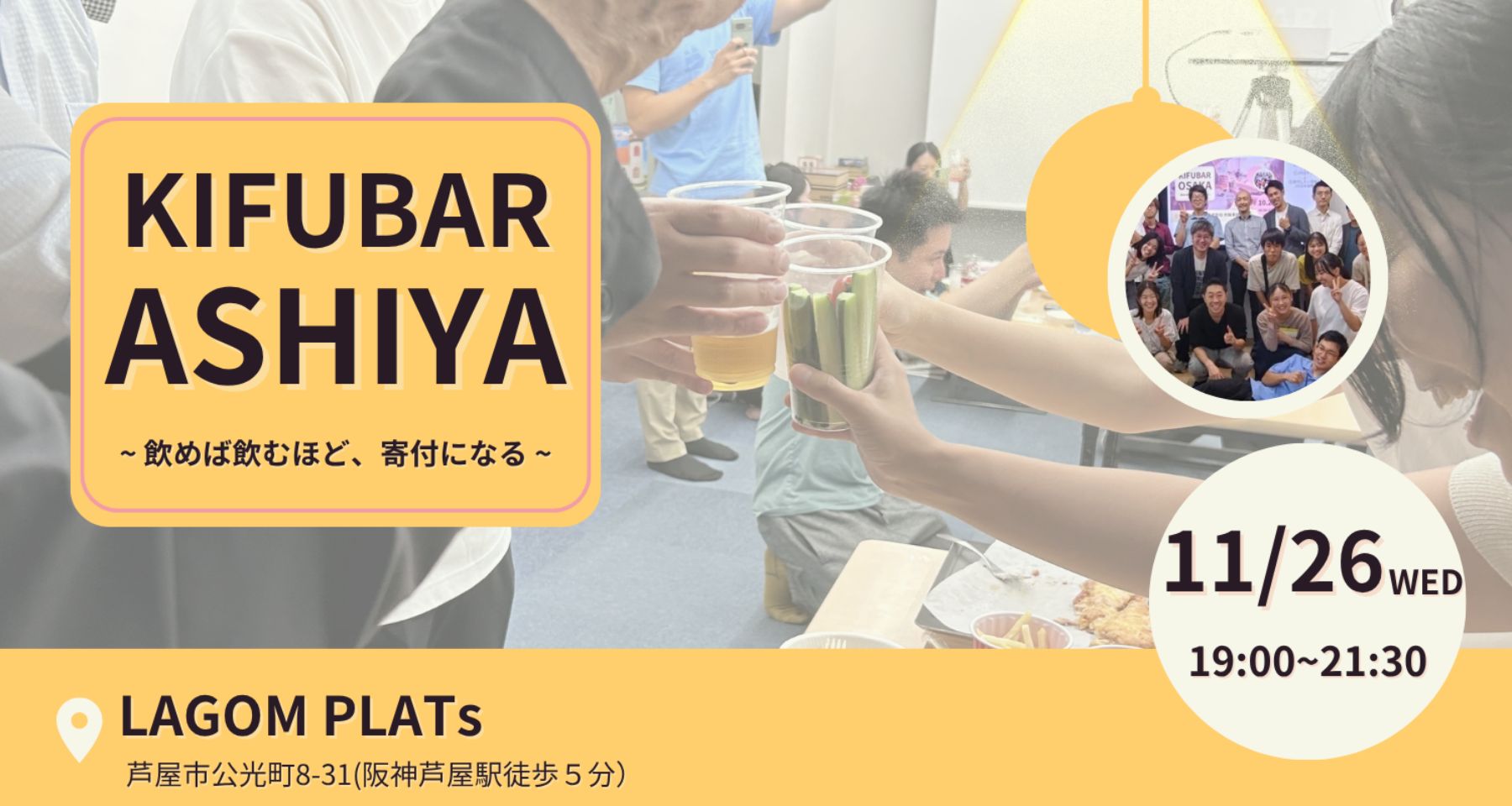 【11/26@芦屋】KIFUBAR ASHIYA-飲めば飲むだけ寄付になる-
