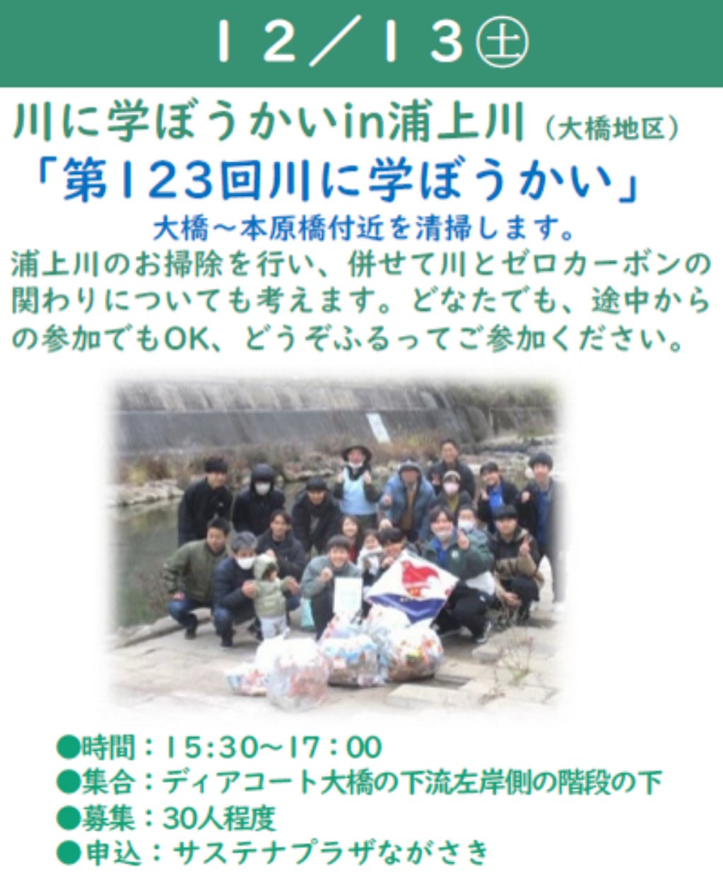  【チャレンジ月間】第123回川に学ぼうかい