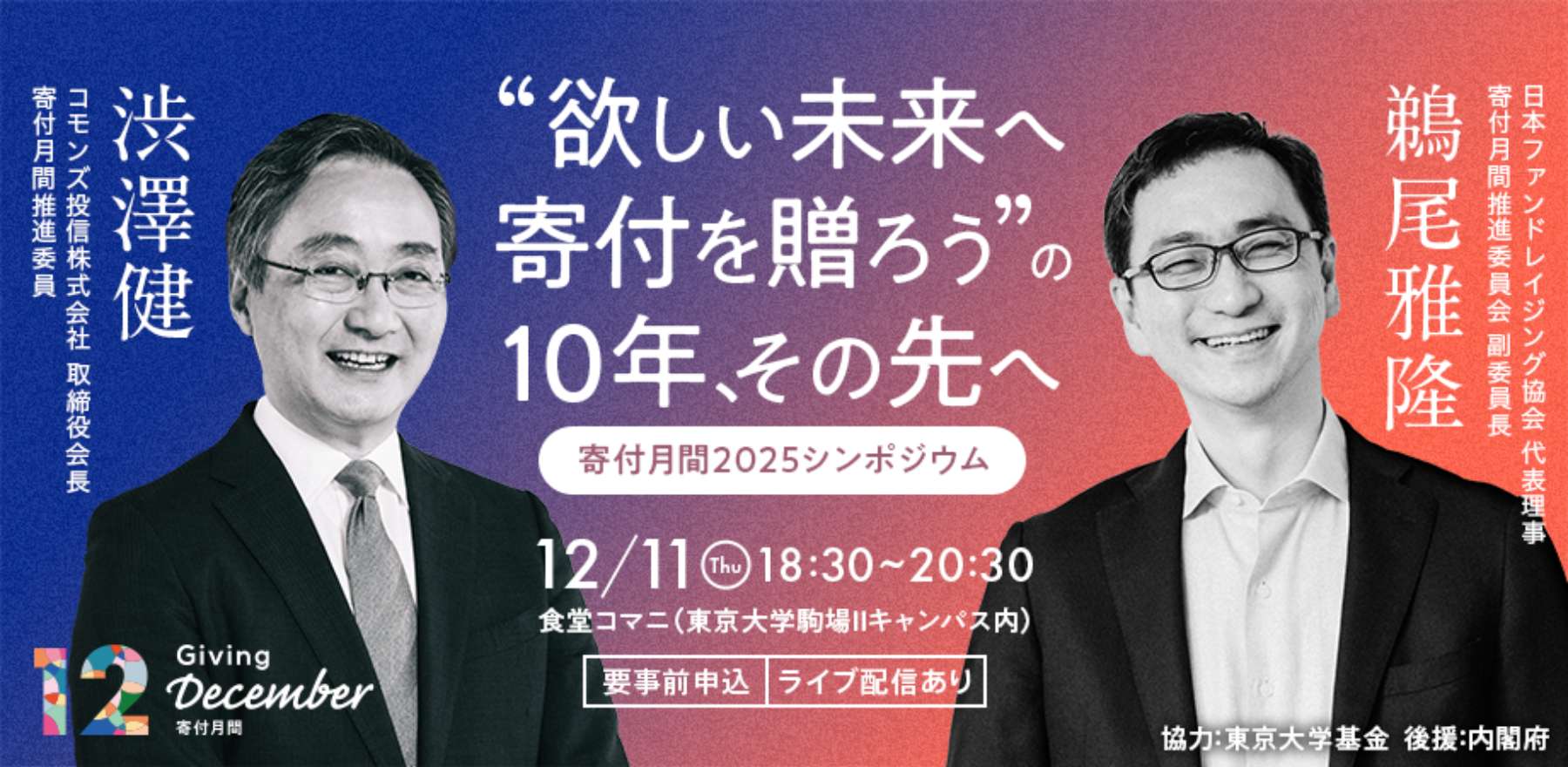 寄付月間2025シンポジウム　“欲しい未来へ寄付を贈ろう” の10年、その先へ