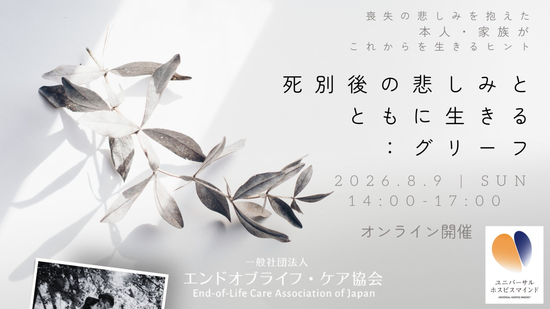死別後の悲しみとともに生きる：グリーフ（2026年8月9日・オンライン
