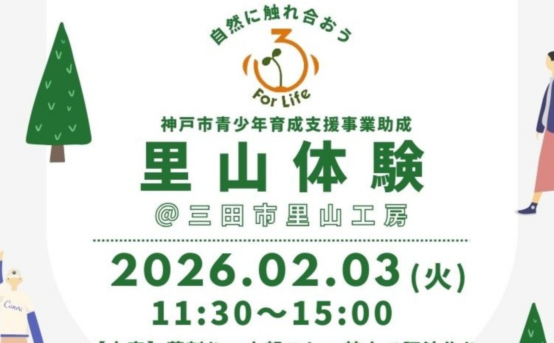 小・中・高校生向け】里山体験☆【当日ボランティアも同時募集♪】｜フリー スクールForLife(NPO法人ふぉーらいふ)｜社会貢献活動・SDGs促進に貢献するアクトコイン