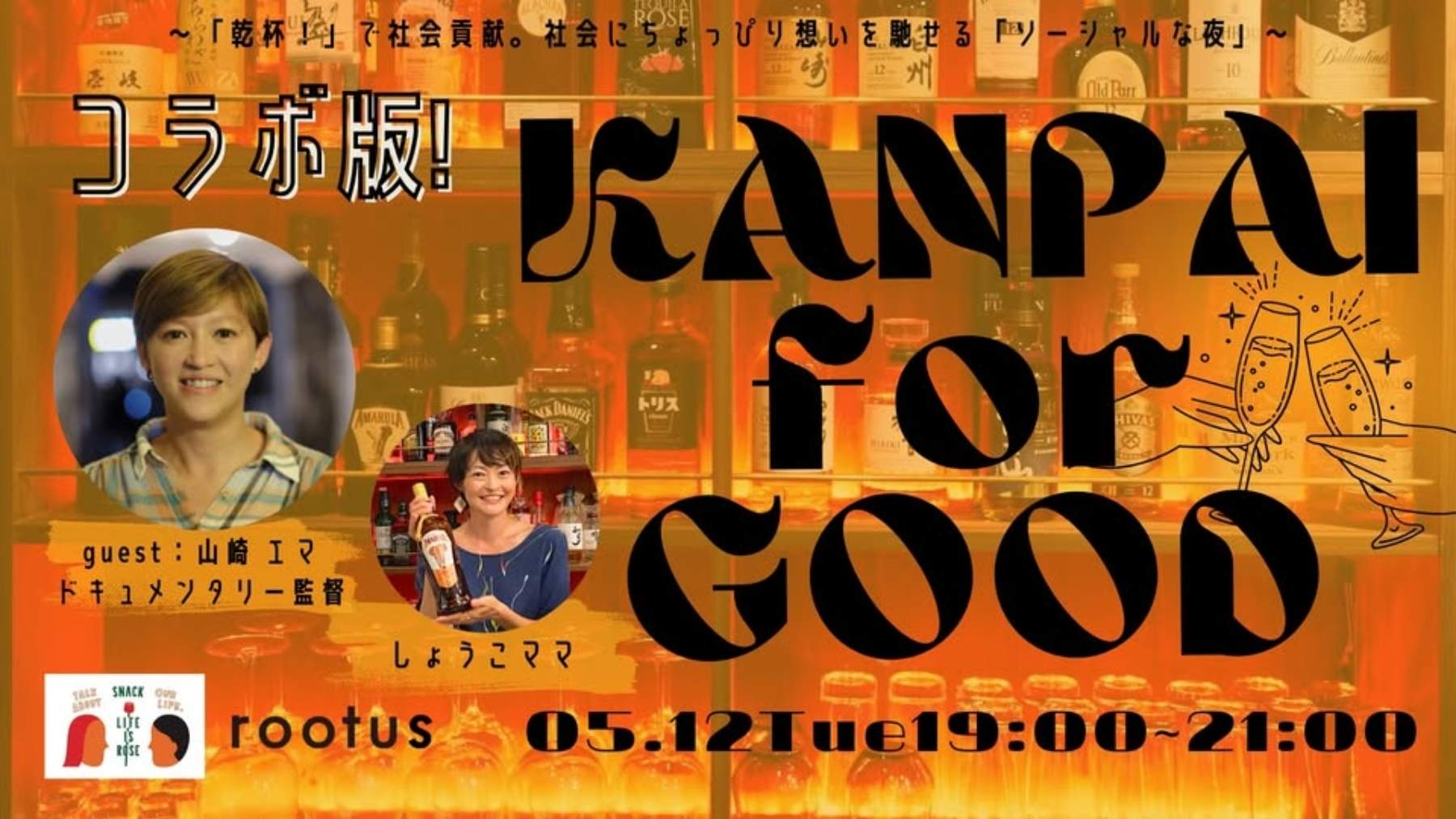 【5/12】 KANPAI for GOOD ～社会に想いを馳せ、乾杯でソーシャルアクション！～