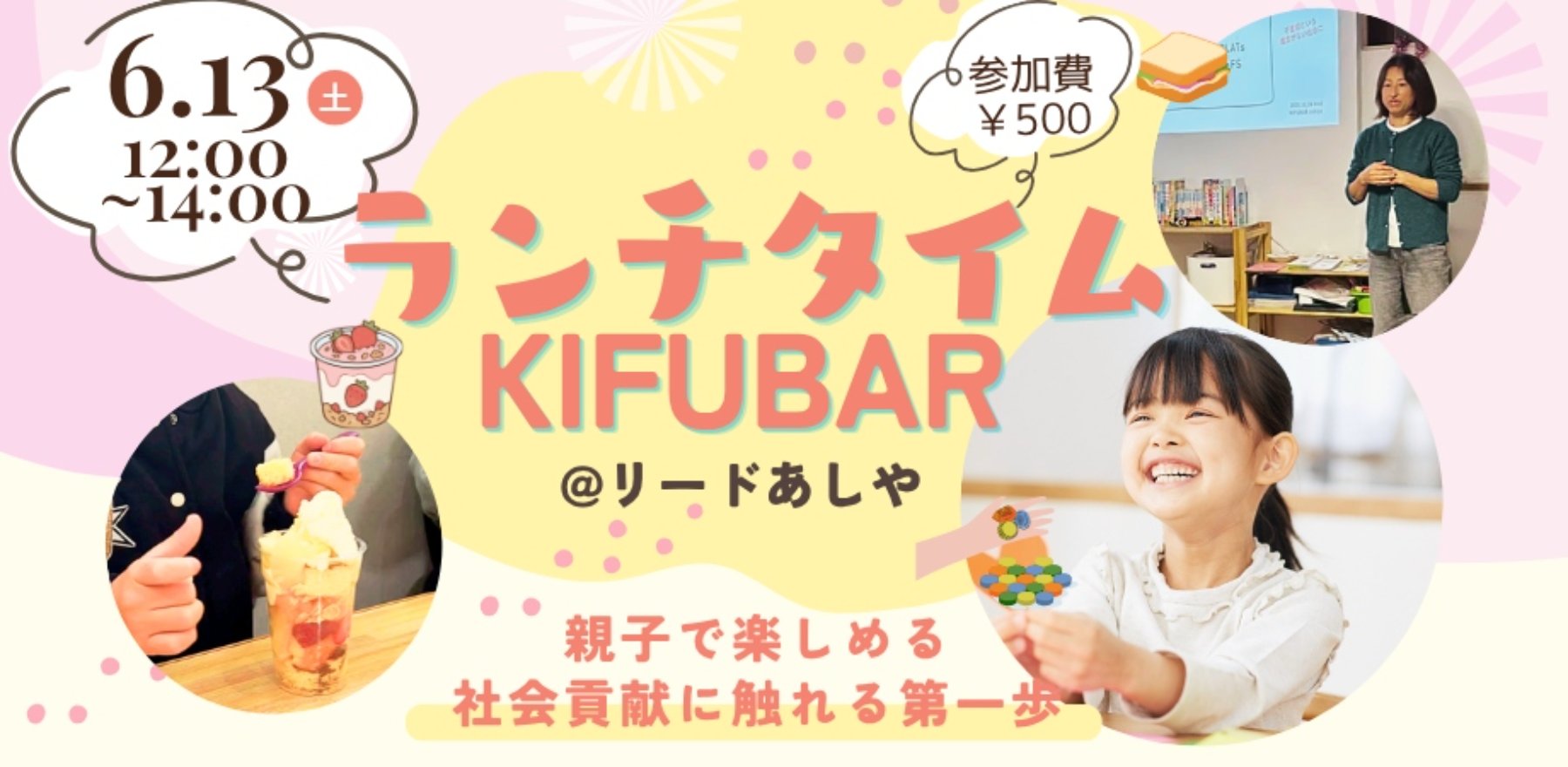 【6/13@芦屋】ランチタイムKIFUBAR-親子連れで社会貢献-