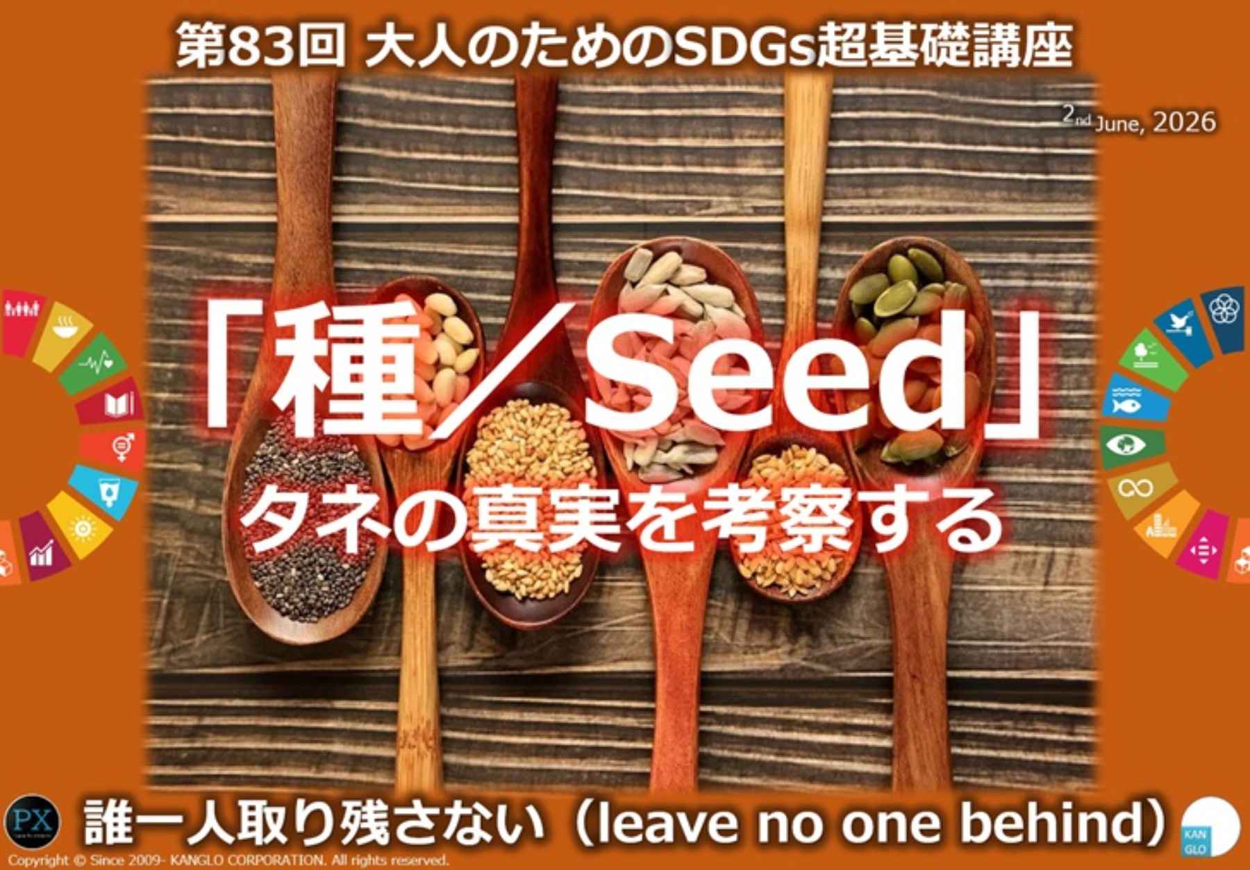 「種（Seed）／タネの真実を考察する」第83回大人のためのSDGs超基礎講座（2026年6月2日）