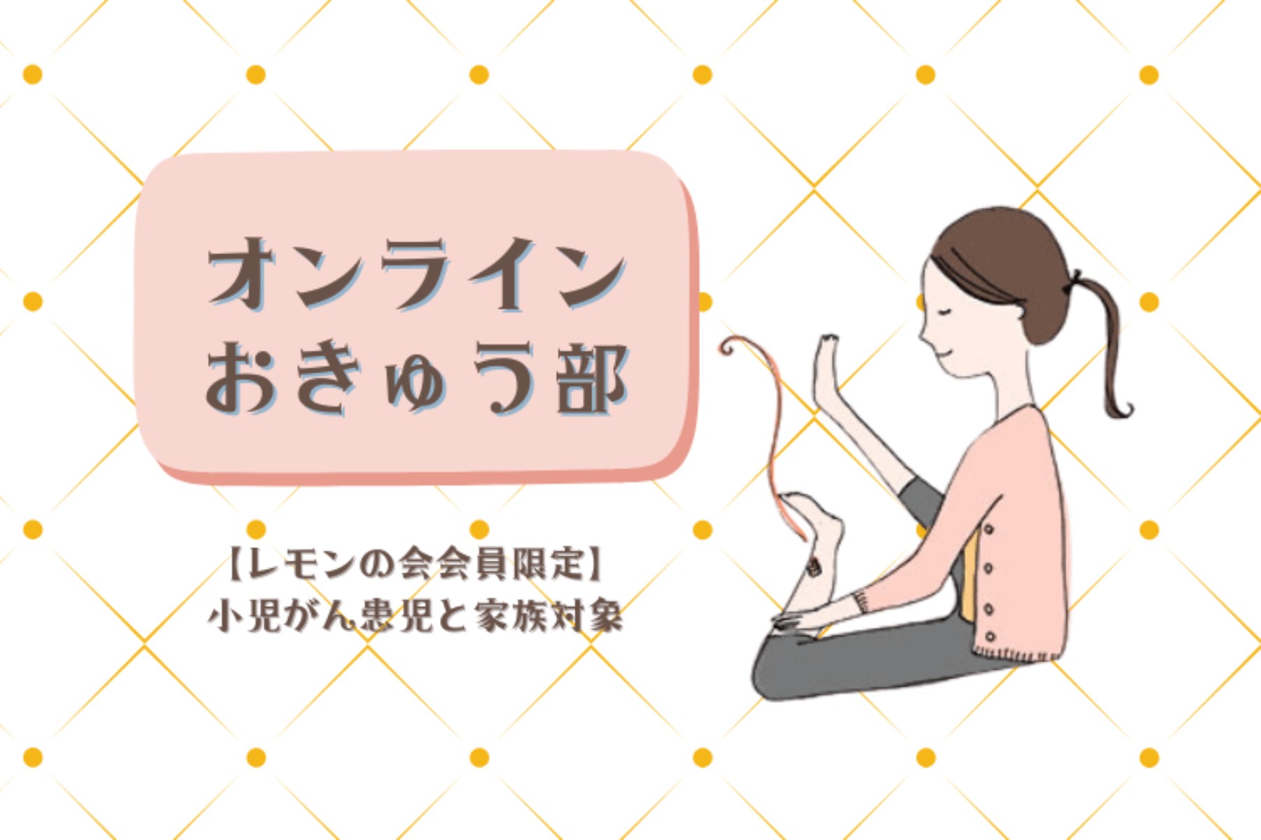 オンラインおきゅう部【レモンの会会員限定】
