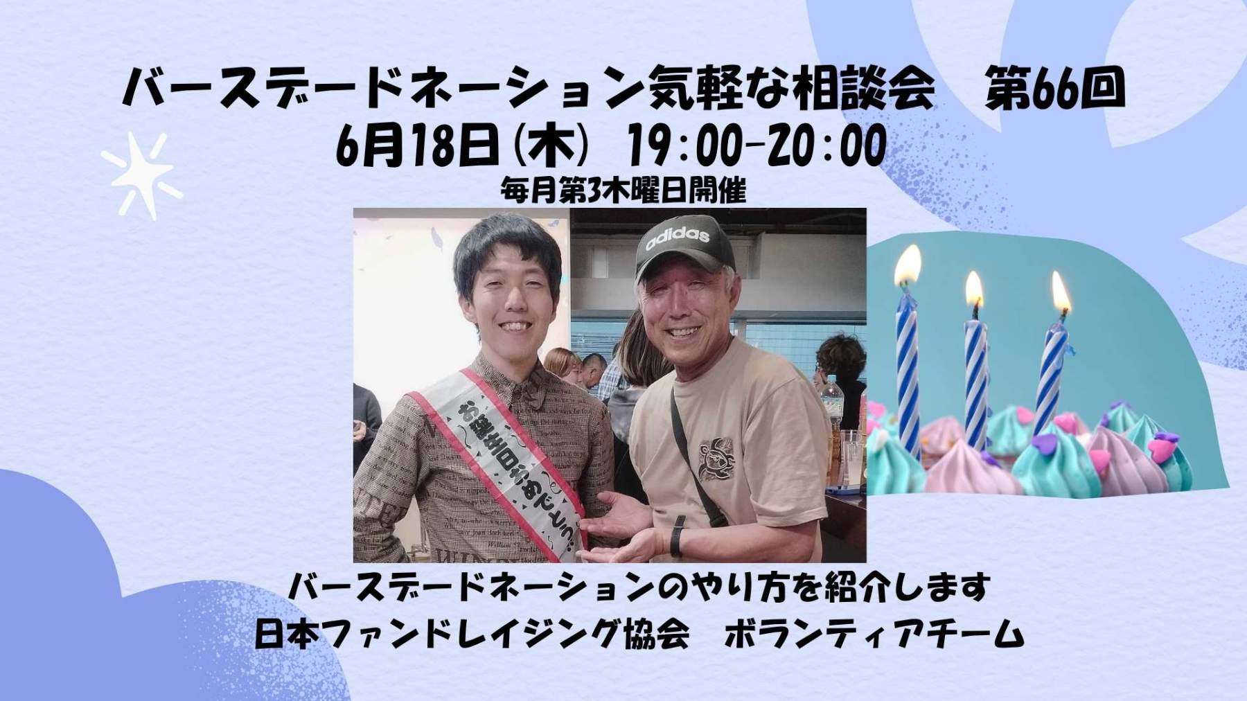 バースデードネーション 　オンライン気軽な相談会　第66回
