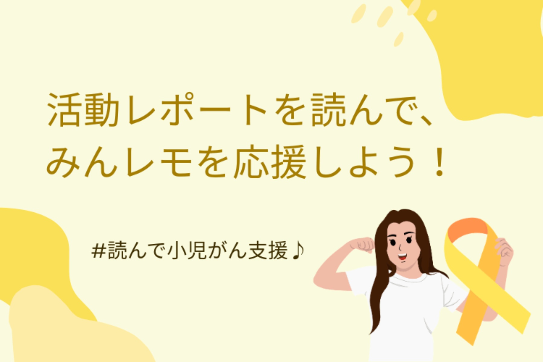7月の活動レポートを読んで、みんレモを応援しよう！