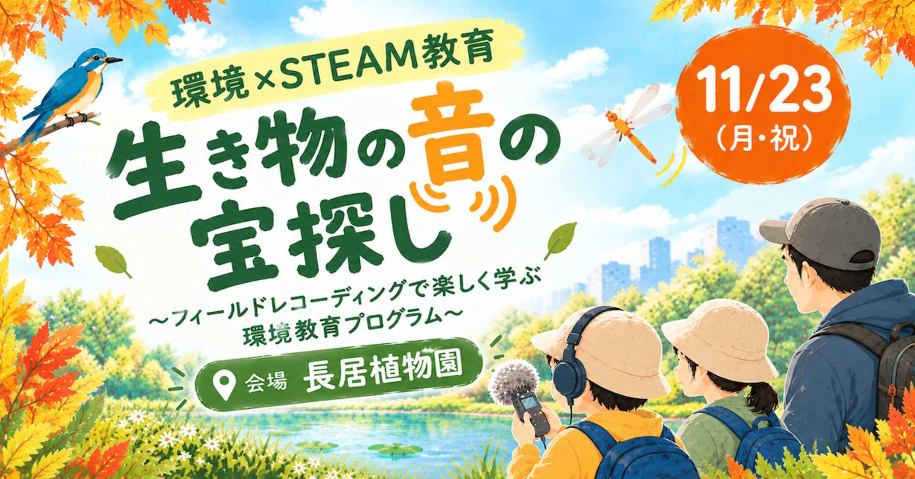 生き物の音の宝探し〜フィールドレコーディングで楽しく学ぶ環境教育プログラム〜