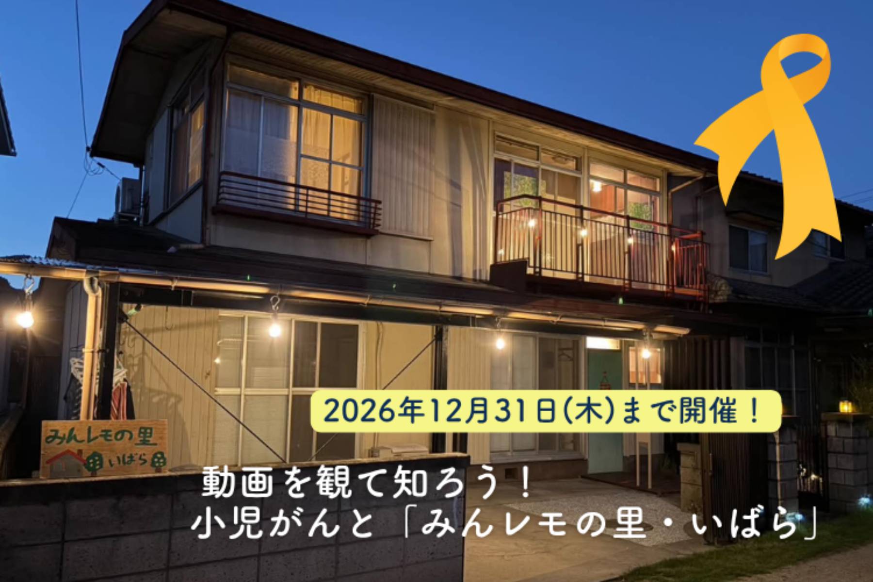 動画を見て知ろう！小児がんと『みんレモの里・いばら』