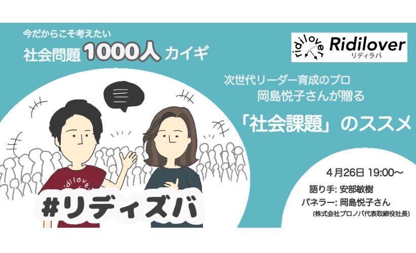 【4/26】毎日オンライン開催！
社会問題1000人カイギ「#リディズバ」