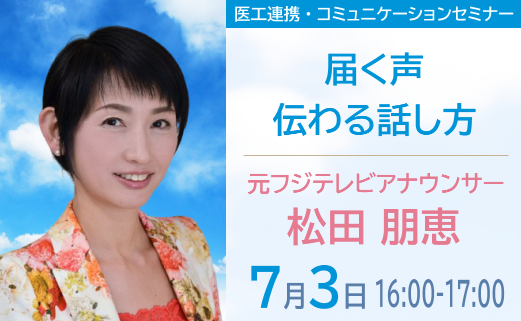 【Zoom】7/3 16:00～、アナウンサーの伝えるノウハウを学んでみませんか？元フジテレビアナウンサー松田朋恵（まつだともえ）Webセミナー『届く声、伝わる話し方』を鍛える！