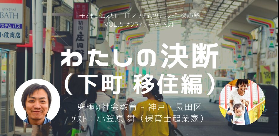 オンライントーク ハイパー下町 神戸 長田 に移住した小笠原 舞 さんの場合 コロナ時代 親子にとって本当に良い環境って Asobi基地 社会貢献活動 Sdgs促進に貢献するアクトコイン